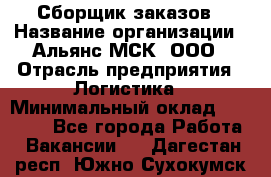 Сборщик заказов › Название организации ­ Альянс-МСК, ООО › Отрасль предприятия ­ Логистика › Минимальный оклад ­ 25 000 - Все города Работа » Вакансии   . Дагестан респ.,Южно-Сухокумск г.